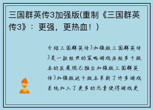 三国群英传3加强版(重制《三国群英传3》：更强，更热血！)