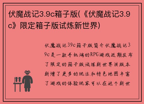 伏魔战记3.9c箱子版(《伏魔战记3.9c》限定箱子版试炼新世界)