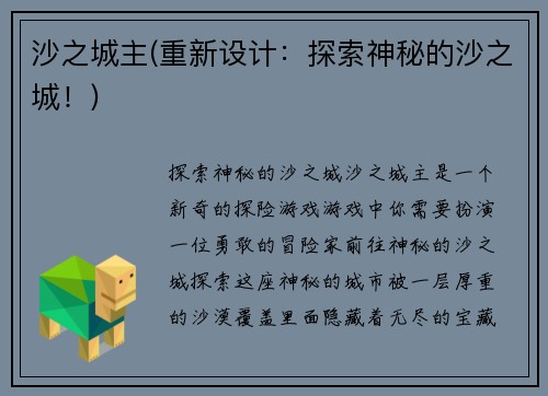 沙之城主(重新设计：探索神秘的沙之城！)