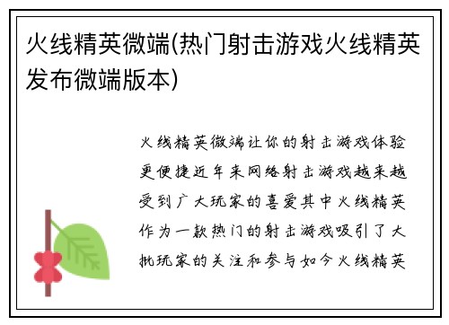 火线精英微端(热门射击游戏火线精英发布微端版本)