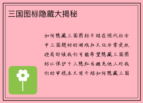 三国图标隐藏大揭秘