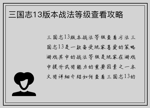 三国志13版本战法等级查看攻略