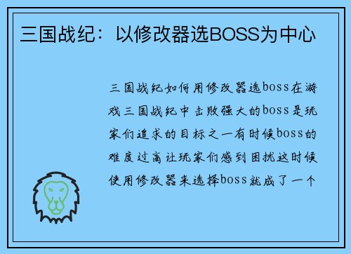 三国战纪：以修改器选BOSS为中心